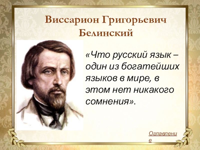 Русский язык это богатство которое представляет