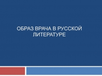 Образ врача в русской литературе