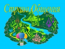 Внеклассное мероприятие на тему Путешествие в страну общения