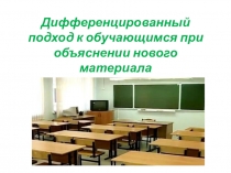 Дифференцированный подход к обучающимся при объяснении нового материала