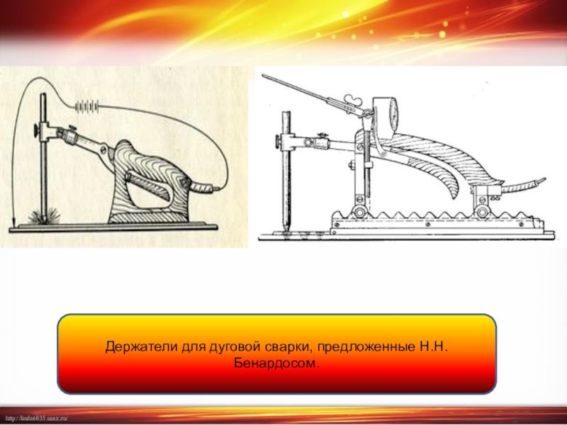 Схема сварки по способу бенардоса