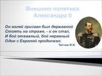 Внешняя политика Александра II