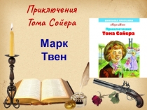 Презентация по литературному чтению Приключения Тома Сойера