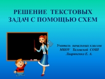 Презентация Решение текстовых задач с помощью схем