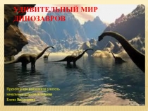 : Динозавры.