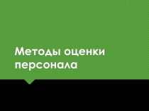 Презентация по дисциплине Управление персоналом по теме Оценка персонала
