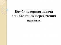 Комбинаторная задача о числе точек пересечения прямых