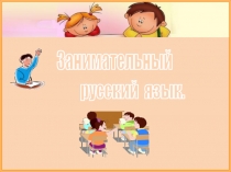 Презентация по русскому языку