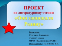 Презентация учащегося 4 класса по литературному чтению Они защищали Родину