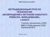 Презентация Нетрадиционый урок технологии