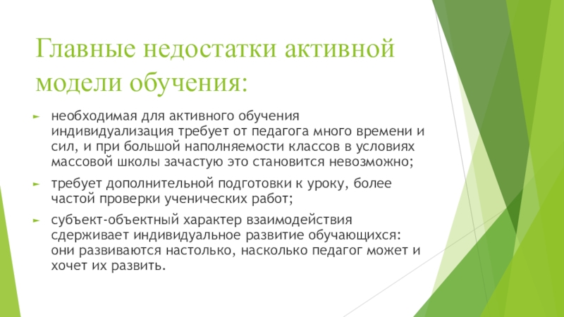 Активные модели. Пассивная модель обучения. Модель активного обучения. Пассивная модель обучения педагогов. Основные недостатки ученика.