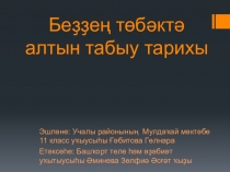 Презентация Учалы районы Мулдаҡай ауылында алтын табыу тарихы