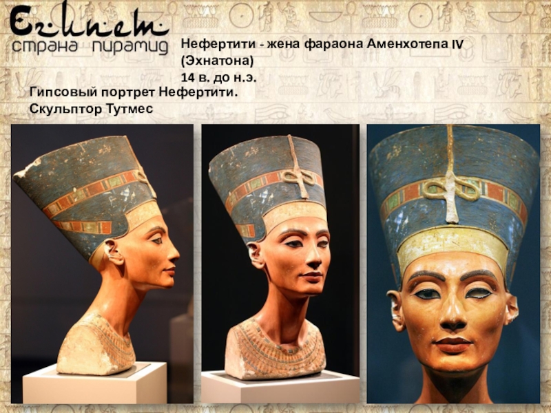 Сколько лет жене фараона. Нефертити жена Эхнатона. Портрет Нефертити. Портрет Эхнатона и Нефертити. Аменхотеп и Нефертити.