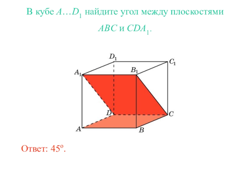 Двугранный угол между. В Кубе a d1 Найдите угол между плоскостями ABC И bdd1. Нахождение двугранного угла между плоскостями. В Кубе a d1 Найдите угол между плоскостями ABC И cda1. Двугранный угол между плоскостями.