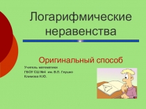 Презентация по алгебре и началам анализа на тему Решение логарифмических неравенств