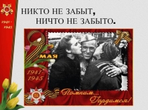 Презентация по внеклассной работе Никто не забыт, ничто не забыто