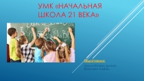 Презентация по педагогике на тему УМК Начальная школа 21 века