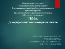 Творческий проект Декорирование компьютерных дисков (Автор: Фоменко Виктор, 9 класс)