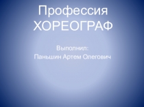 Творческая работа в профессии Хореографа