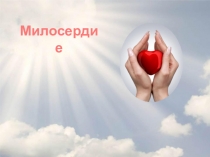 Милосердие