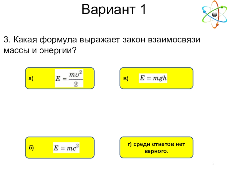 А3 в3 какая формула. Закон взаимосвязи массы и энергии формула. Какой формулой выражается закон взаимосвязи массы и энергии. Какая формула выражает закон взаимосвязи массы и энергии выберите. Какая формула выражает закон взаимосвязи массы и энергии.