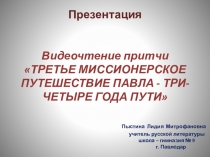 Презентация. Видеочтение притчи. ТРЕТЬЕ МИССИОНЕРСКОЕ ПУТЕШЕСТВИЕ ПАВЛА - ТРИ-ЧЕТЫРЕ ГОДА ПУТИ.