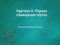 Окружающий мир 2 класс. Картина Н. Рериха Заморские гости