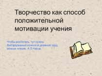 Презентация Творчество, как способ положительной мотивации учения