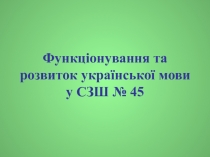 Кафедра учителів української мови та літератури КЗ СЗШ № 45