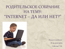 Общешкольное родительское собрание Интернет: опасность или удовольствие