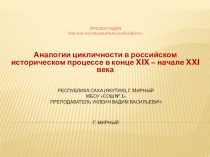 Аналогии цикличности в российском историческом процессе в конце XIX - начале XXI века
