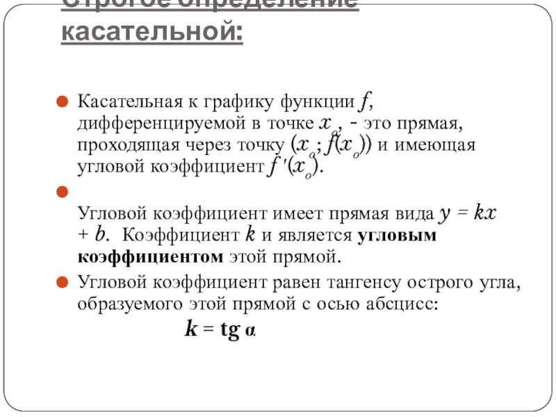 План конспект урока по теме уравнение касательной к графику функции