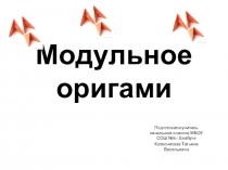 Презентация к уроку технологии по теме Модульное оригами
