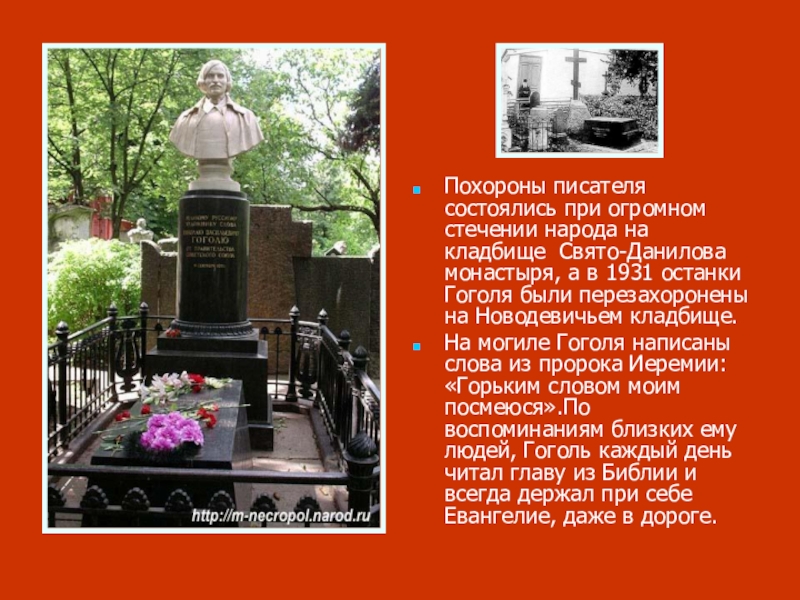 Где похоронены писатели. Могила Гоголя на Новодевичьем кладбище. Могила Гоголя в Даниловом монастыре. Могила Гоголя до 1931. Могила Гоголя в Даниловом.