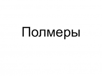 Термопластичные и термореактивные полимеры