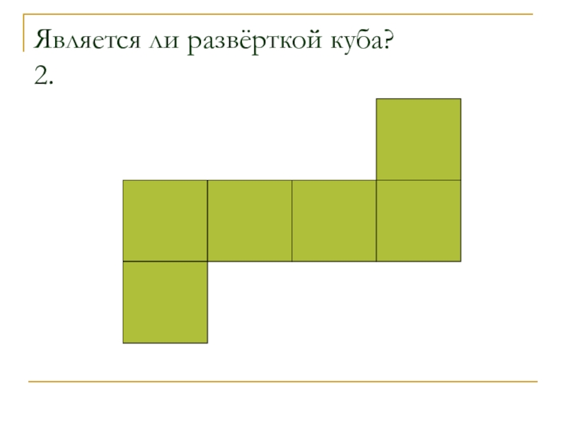 Практическая работа развертка куба