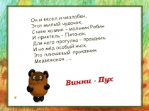 Презентация по литературному чтению Песенки Винни Пуха