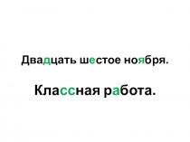 Презентация открытого урока на тему  Правописание парных согласных в середине слова  ( 3 класс )