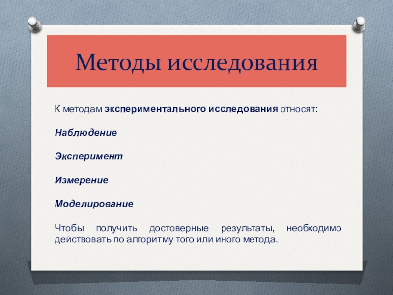 Действующий метод. Сообщение про методы исследования. Метод исследования экспериментальные расчётный. К методам исследовательской фотографии относится. Способ.