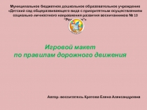 Презентация игрового макета по ПДД