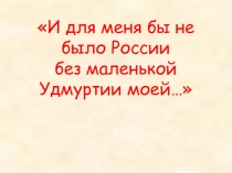 Презентация по краеведению Удмуртской Республики