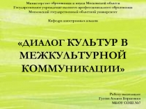 Презентация к докладу Диалог культур в межкультурной коммуникации (11 класс)