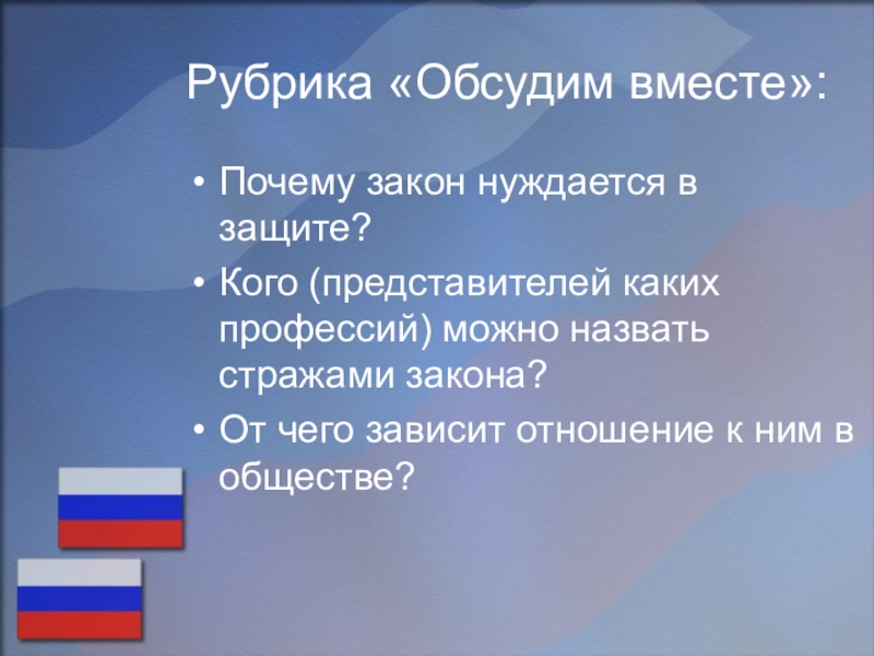 Кого можно назвать стражами закона. Кого (представителей каких профессий )можно назвать стражами закона?. Почему закон нуждается в защите и кого можно назвать стражами закона. Почему закон нуждается в защите.