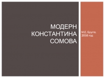 Презентация по МХК на тему Модерн Константина Сомова