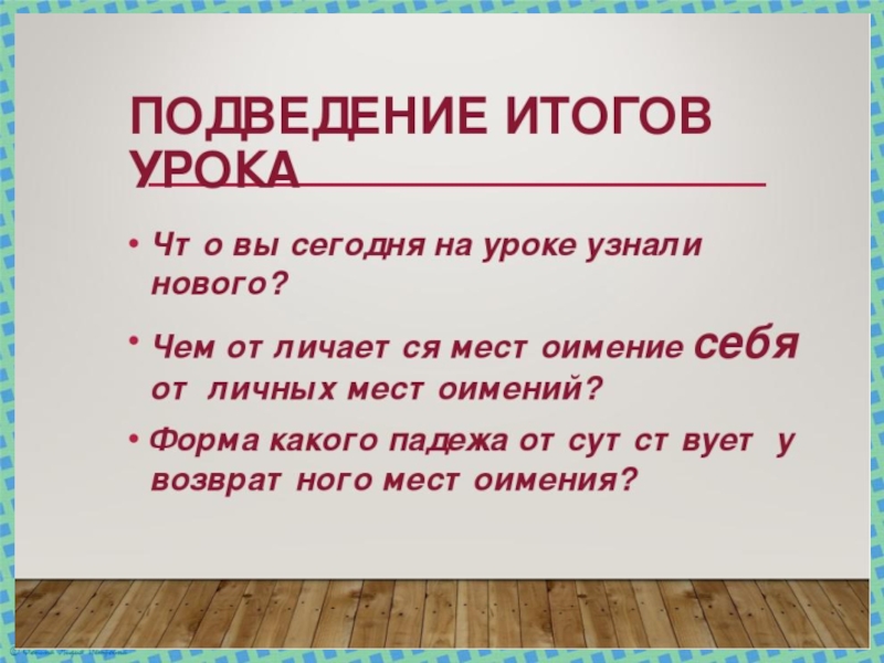 Урок возвратное местоимение себя 6 класс фгос. Урок возвратное местоимение себя. Возвратное местоимение себя урок в 6 классе. Местоимение себя 6 класс. Возвратные местоимения в русском языке 6 класс.