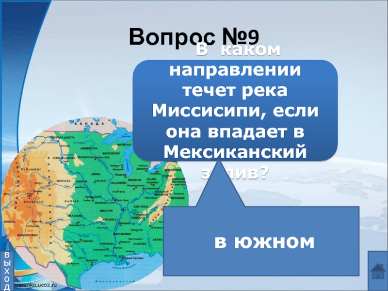 В каком направлении течет река миссисипи