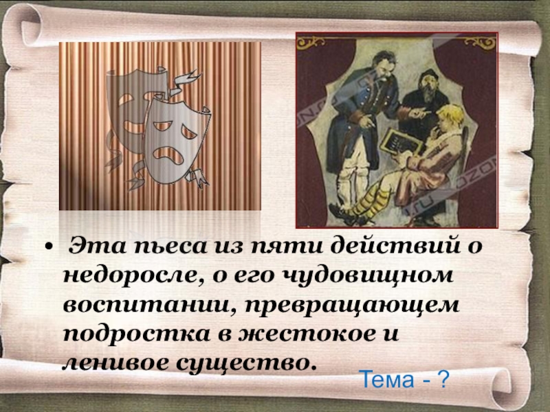 Комедия недоросль 8 класс. Д.И. Фонвизина «Недоросль» презентация. Факты в произведения Недоросль. Комедия Недоросль памятник культуры. История создания Недоросль.