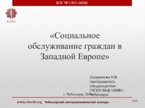 Презентация по праву социального обеспечения Социальное обслуживание граждан в Западной Европе