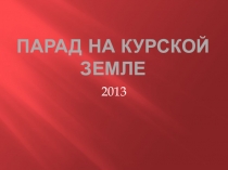 Презентация по окружающему миру на тему Парад на Курской земле (4 класс