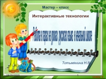 Презентация мастер-класса по технологии Работа в парах сменного состава